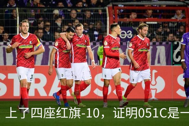 上了四座红旗-10，证明051C是一艘无需再装垂发的老舰