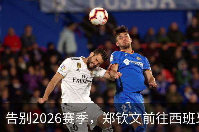 告别2026赛季，郑钦文前往西班牙集训为新赛季蓄力