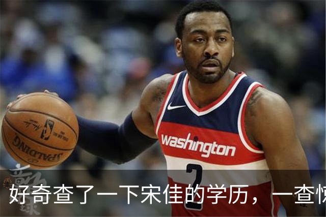 好奇查了一下宋佳的学历，一查惊呆了！她根本不是科班学表演出身的，而是学柳琴的