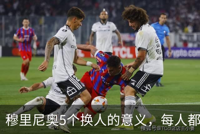 穆里尼奥5个换人的意义，每人都有自己的故事，谁叫这是星光璀璨的皇马
