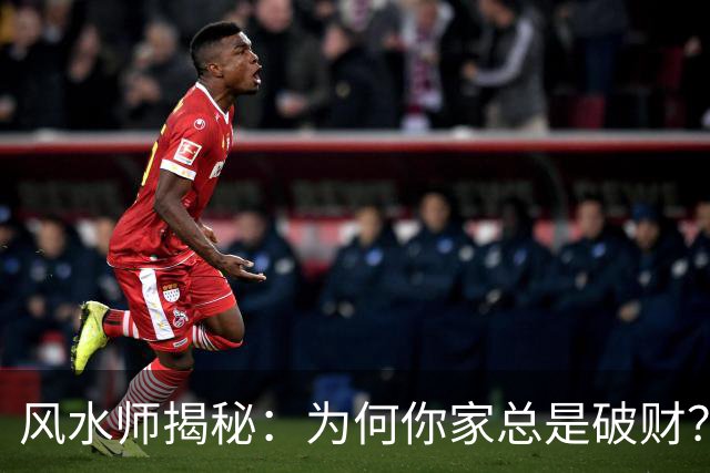 风水师揭秘：为何你家总是破财？只因门口放四样东西，速速扔掉！